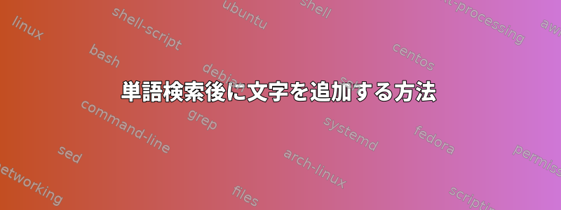 単語検索後に文字を追加する方法