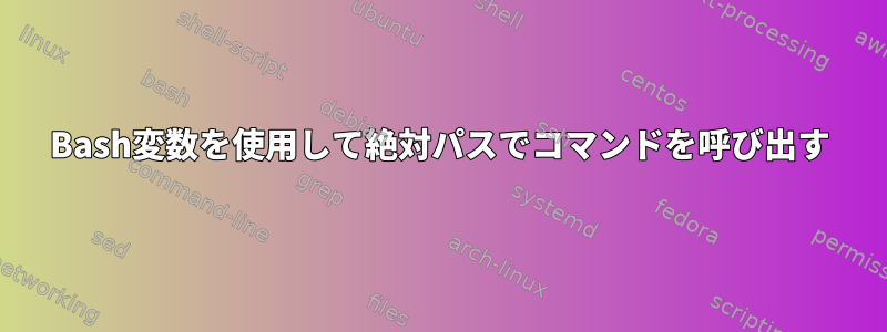 Bash変数を使用して絶対パスでコマンドを呼び出す