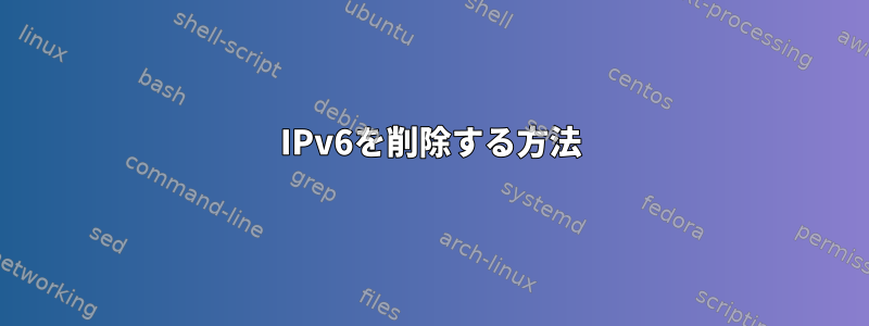 IPv6を削除する方法