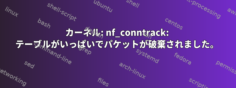 カーネル: nf_conntrack: テーブルがいっぱいでパケットが破棄されました。