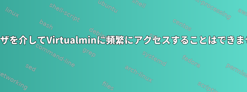 ブラウザを介してVirtualminに頻繁にアクセスすることはできません。