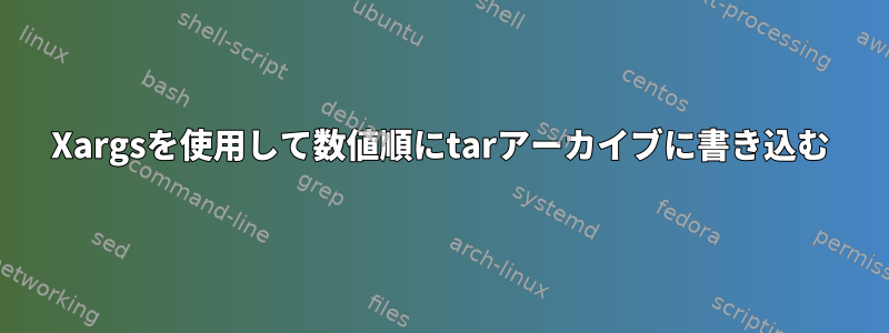 Xargsを使用して数値順にtarアーカイブに書き込む