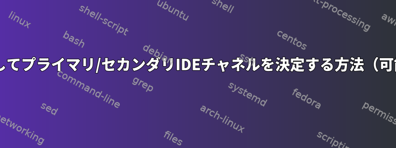 sysfsを介してプライマリ/セカンダリIDEチャネルを決定する方法（可能な場合）