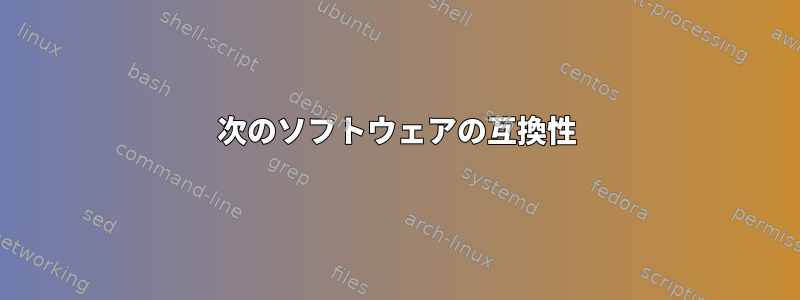 次のソフトウェアの互換性