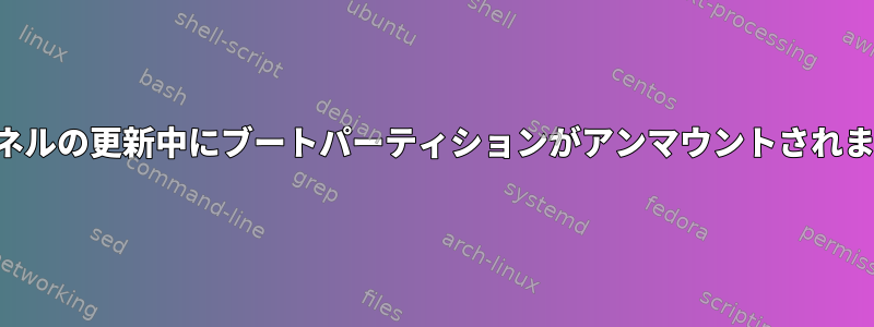 カーネルの更新中にブートパーティションがアンマウントされます。