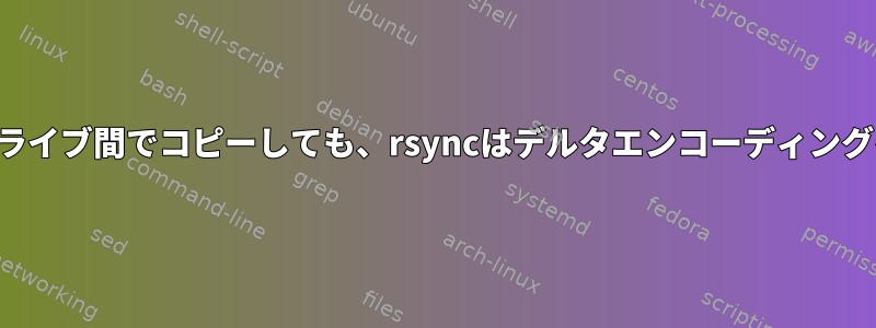 ローカルハードドライブ間でコピーしても、rsyncはデルタエンコーディングを使用しますか？