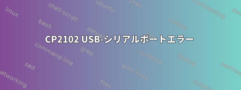 CP2102 USB-シリアルポートエラー