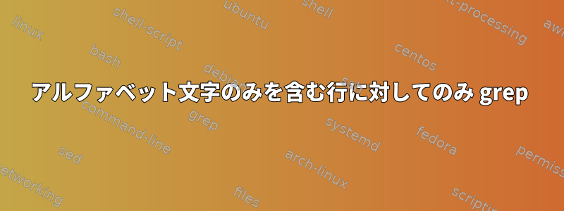 アルファベット文字のみを含む行に対してのみ grep