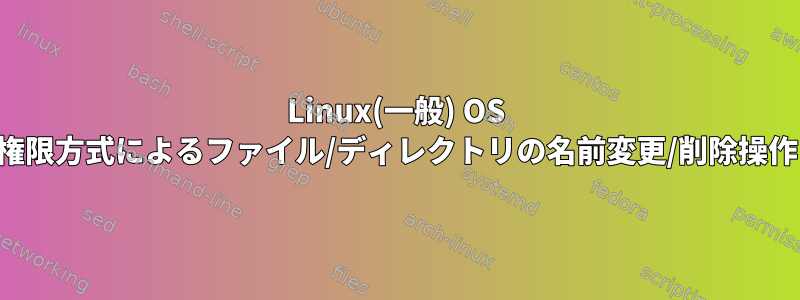 Linux(一般) OS 権限方式によるファイル/ディレクトリの名前変更/削除操作