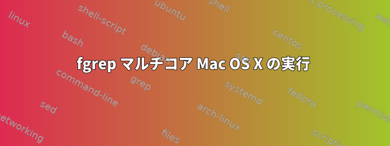 fgrep マルチコア Mac OS X の実行