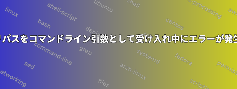 ディレクトリパスをコマンドライン引数として受け入れ中にエラーが発生しました。