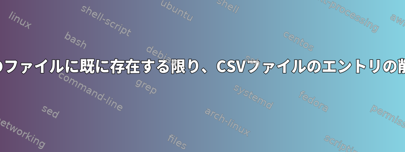 他のファイルに既に存在する限り、CSVファイルのエントリの削除