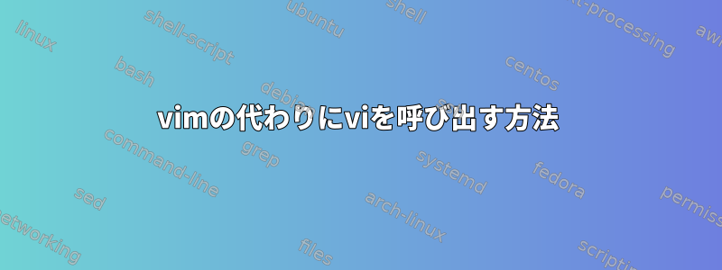 vimの代わりにviを呼び出す方法