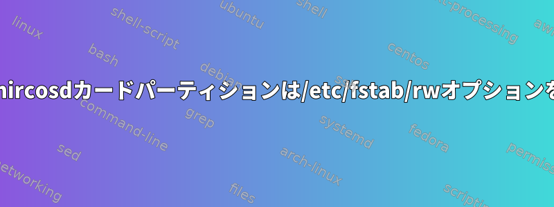 ArchLinuxのmircosdカードパーティションは/etc/fstab/rwオプションを無視します。