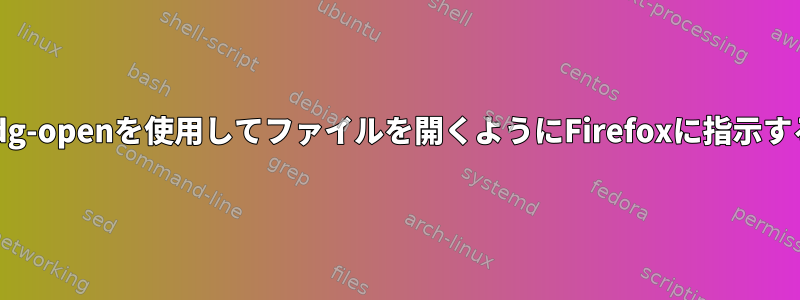 xdg-openを使用してファイルを開くようにFirefoxに指示する