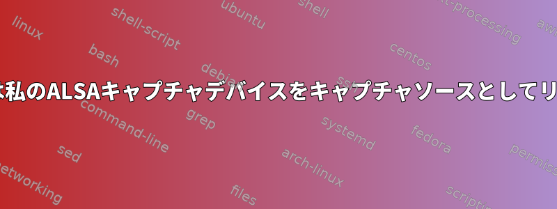 PULSEAUDIOは私のALSAキャプチャデバイスをキャプチャソースとしてリストしません。