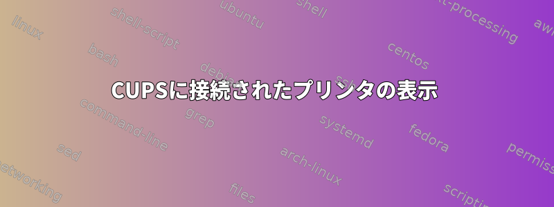 CUPSに接続されたプリンタの表示