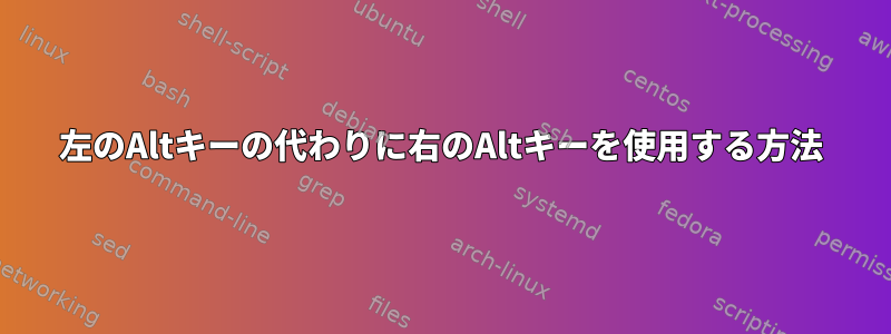 左のAltキーの代わりに右のAltキーを使用する方法