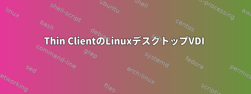 Thin ClientのLinuxデスクトップVDI