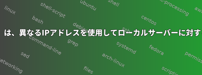 Unixプログラム（abではない）は、異なるIPアドレスを使用してローカルサーバーに対するローカル要求を生成します。