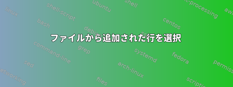 ファイルから追加された行を選択