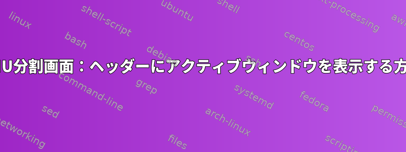 GNU分割画面：ヘッダーにアクティブウィンドウを表示する方法