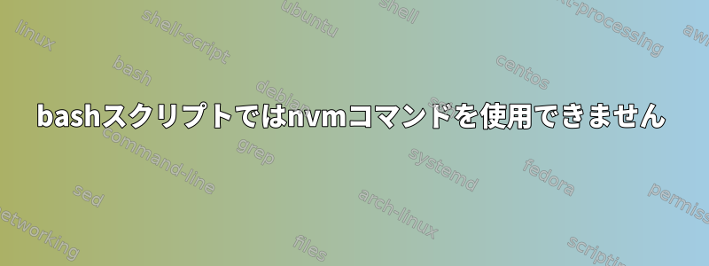 bashスクリプトではnvmコマンドを使用できません