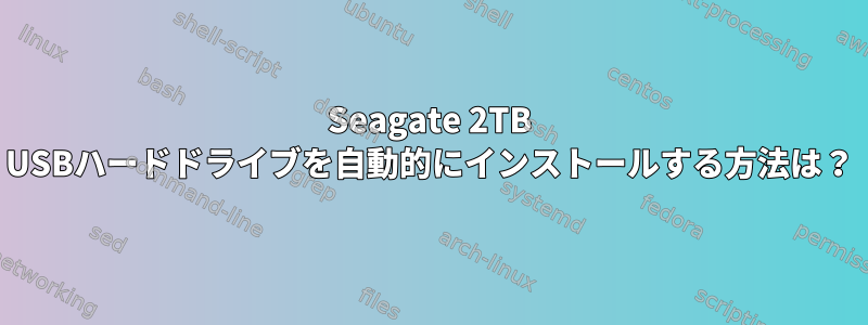 Seagate 2TB USBハードドライブを自動的にインストールする方法は？