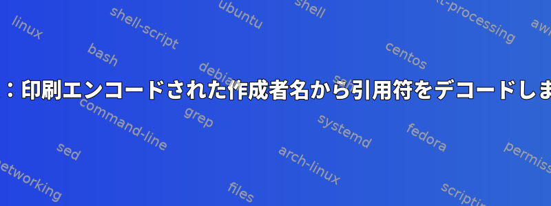 mutt：印刷エンコードされた作成者名から引用符をデコードします。