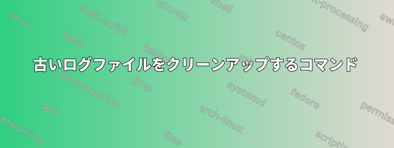 古いログファイルをクリーンアップするコマンド