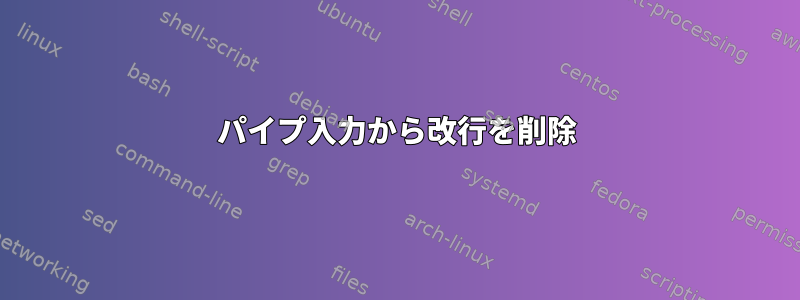 パイプ入力から改行を削除