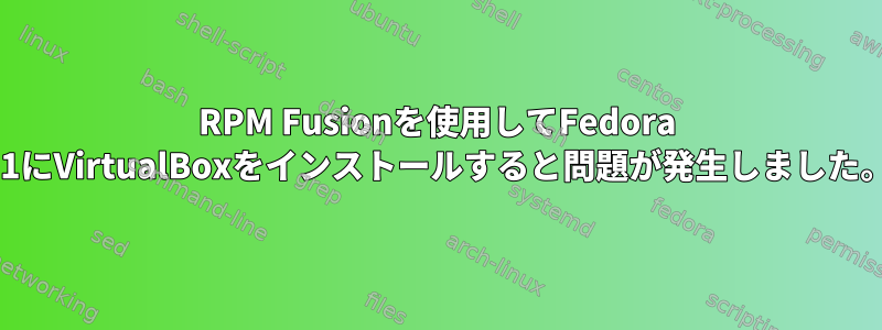 RPM Fusionを使用してFedora 21にVirtualBoxをインストールすると問題が発生しました。