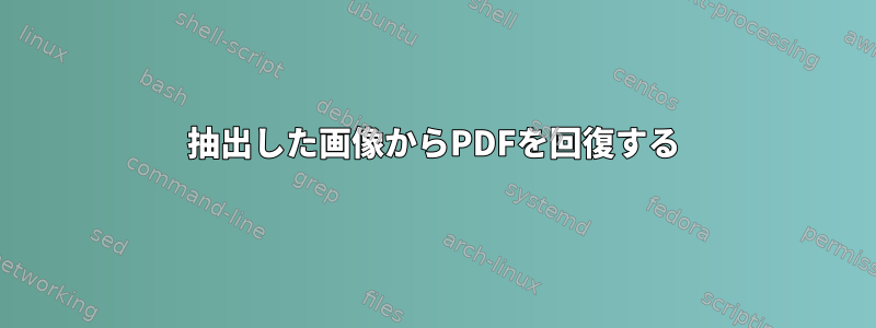 抽出した画像からPDFを回復する