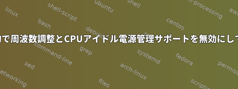 リアルタイム目的で周波数調整とCPUアイドル電源管理サポートを無効にしても安全ですか？