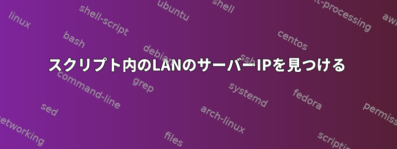 スクリプト内のLANのサーバーIPを見つける