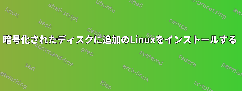 暗号化されたディスクに追加のLinuxをインストールする