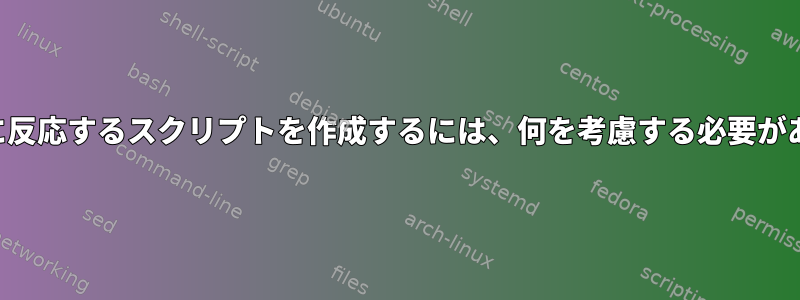 キーの押下に反応するスクリプトを作成するには、何を考慮する必要がありますか？