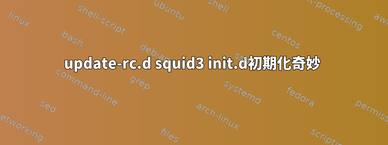 update-rc.d squid3 init.d初期化奇妙