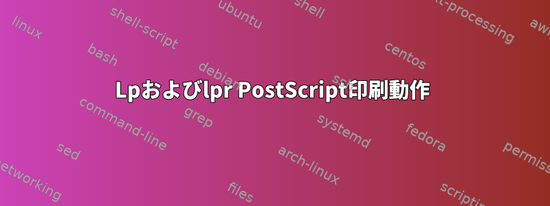 Lpおよびlpr PostScript印刷動作