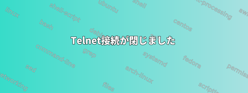 Telnet接続が閉じました