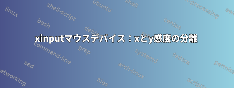 xinputマウスデバイス：xとy感度の分離