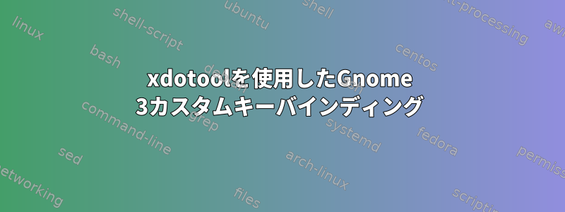 xdotoolを使用したGnome 3カスタムキーバインディング