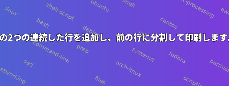 列の2つの連続した行を追加し、前の行に分割して印刷します。