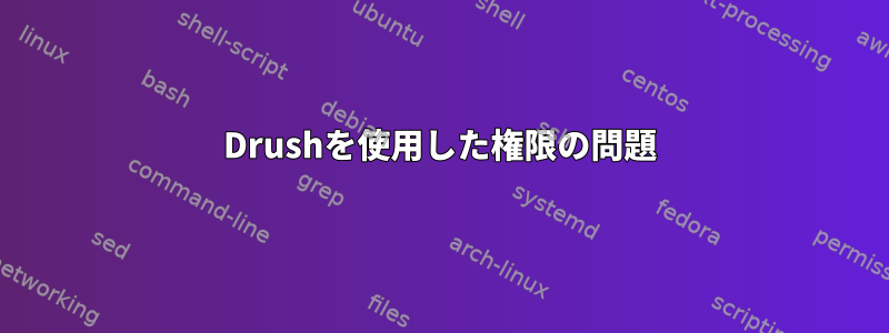 Drushを使用した権限の問題