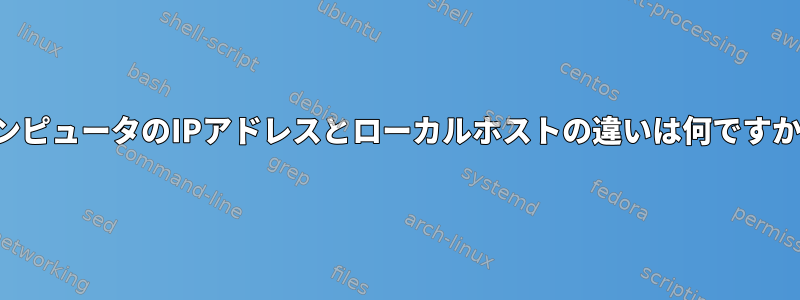 コンピュータのIPアドレスとローカルホストの違いは何ですか？