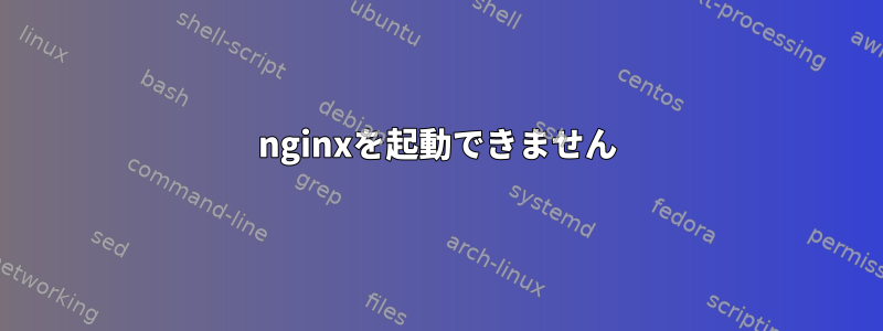 nginxを起動できません