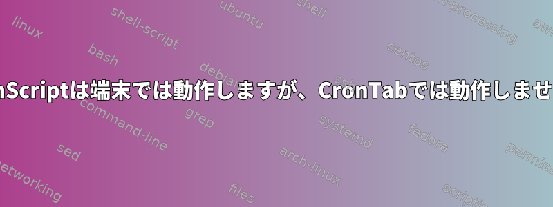 BashScriptは端末では動作しますが、CronTabでは動作しません。