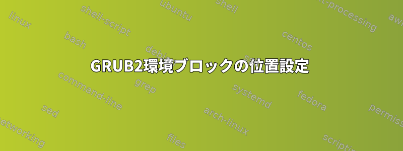 GRUB2環境ブロックの位置設定