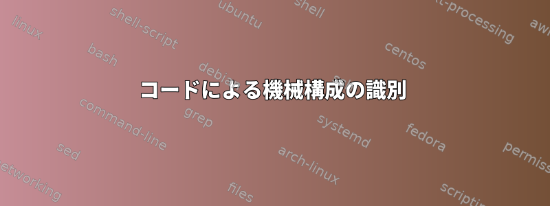 コードによる機械構成の識別