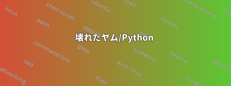 壊れたヤム/Python